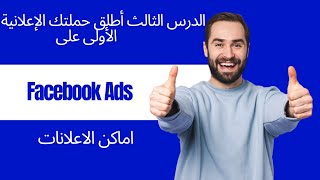 Facebook Ads الدرس الثالث أطلق حملتك الإعلانية الأولى على