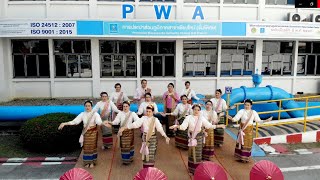 รำวงมหาดไทยเพื่อคนไทย โดยการประปาส่วนภูมิภาคเขต 9 และ กปภ.สาขาเชียงใหม่ (พ)