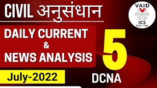 Daily Current Affairs and News Analysis (DCNA-5) | Civil अनुसंधान | Vaids ICS | July 2022