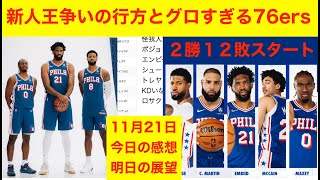 新人王争いの行方とグロすぎる76ers「今日の感想と明日の見所」11月21日