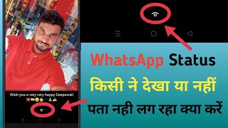 Whatsapp ka status kon kon dekhta hai pata nahi lagta hai ? how to fix whatsapp status problem