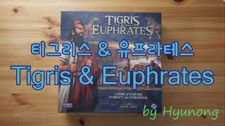 [현옹] 티그리스 유프라테스 (Tigris \u0026 Euphrates) 보드게임 룰 설명