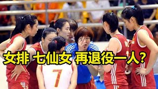 女排「七仙女」再退役一人？32歲丁霞備好退路，未來或接班郎平？