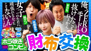 【番長ZEROでまりも・諸ゲンと水樹が変則おサイフ交換】みんなの休みにどこまでも 第8回 前編《まりも・諸積ゲンズブール・水樹あや》押忍！番長ZERO［パチスロ・スロット］