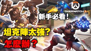 【鬥陣特攻2】坦客陣現在有多強？能坦能補又有高傷害！OW2 新手坦克教學！該如何玩好坦？｜守望先鋒｜Overwatch｜Overwatch2｜