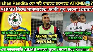 AtkMB দলে নতুন স্ট্রাইকার pandita😱? atkMB দল সই করছে Midfielder❤️. Roy ভুলে গেলো Atkmb?