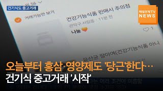 [매일경제TV 뉴스] 오늘부터 중고 거래로 홍삼·영양제도 판다…플랫폼 현황 보니