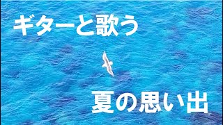 【ギター伴奏】ギターと歌う愛唱歌36「夏の思い出」（歌詞付き）みほ＆大谷環