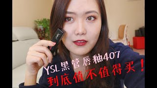 【甜辣东西酱】YSL黑管唇釉407到底值不值得买？YSL407试色持久度沾杯情况全面测评