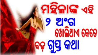 ମହିଳାଂକ ଶରୀରର ଏହି ଦୁଇ ଅଂଗ ଖୋଲିଦିଏ ତାଂକର ସମସ୍ତ ରାଜ