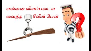 என்னை வியப்படைய வைத்த சீலிங் பேன் !!!