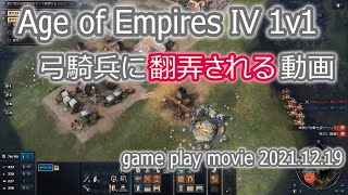 【AOE4】Age of Empires 4 1v1 フランス vs ルーシ 相手の弓騎兵に翻弄されまくる動画 (French vs Rus) (2021.12.19)