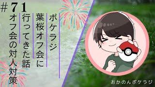 作業用ポケラジ#71｜S26の反省と葉桜杯オフ会に行ってきた話をラジオ形式で喋っていきます