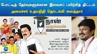 🔴LIVE : UPSC, TNPSC போட்டித் தேர்வுகளுக்கு இலவசப் பயிற்சித் திட்டத் தொடக்க விழா