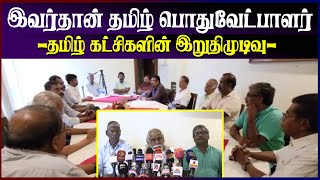 தமிழ் பொதுவேட்பாளர் தொடர்பில் தமிழ் கட்சிகள் அறிவித்த இறுதி முடிவு