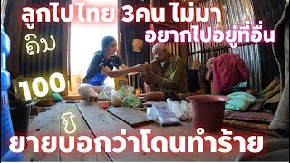 ນັ່ງລໍລູກກັບບ້ານ ลูกไปทำงานอยู่ไทย ไม่กลับมา ยาย100ปี อยู่คนเดียว โดนทำร้าย อยากไปอยู่ที่อื่น ทำไง ?