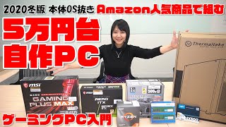 【初心者必見】5万円台ゲーミングPCをAmazon人気商品で組む！～RyzenとGeForce構成～【組み立て編】