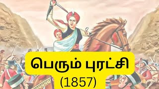 பெரும் புரட்சி 1857-இந்திய முதல் சுதந்திர போர்