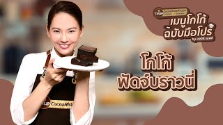 โกโก้ฟัดจ์บราวนี่ | EP.6 Tulip