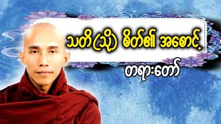 သစ္စာရွှေစည်ဆရာတော်‌ ဟောကြား‌‌တော်မူသောသတိ(သို့) စိတ်၏အစောင့် တရားတော်