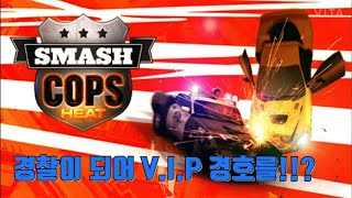 경찰이되어 vip 경호를??!            6년전 나왔지만 아직도 모바일 갓겜인 SMASH COPS HEAT 리뷰