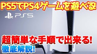 【PS5】PS4のゲームをPS5で遊ぶ方法と注意点をご紹介しています。購入を迷ってる方はぜひ参考にして下さい。 #ps5 #ps4