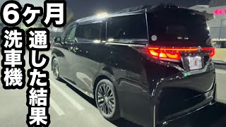 TOYOTA新型ヴェルファイア半年間　洗車機通したらキズわ？大丈夫？【本舗なっか】