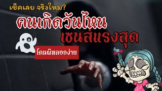 คนเกิดวันไหน เซนส์แรงสุด [เจาะลึกเรื่องผี] EP.3