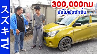 รีวิวใช้จริง Suzuki Celerio 3 แสนกิโล