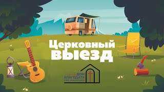 Церковный выезд (осень 2023)