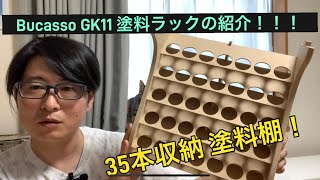 Bucasso GK11 35本収納 塗料棚 塗料ラックの紹介！なべさんnabe-sanのチャンネル