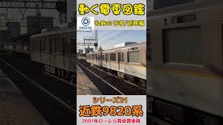 動く電車図鑑 私鉄の王者/近鉄編　ローレル賞受賞車両9820系 #shorts