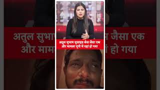 Jaunpur News: अतुल सुभाष सुसाइड केस जैसा एक और मामला यूपी में यहां हो गया | ABP LIVE | SHORTS