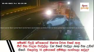 අම්මෝ වේගයෙන් Kollupitiya Marine Drive එකේ ආපු Jeep එක වැදුන වැදිල්ල: Car එකේ වැදිලා උඩින් ගියේ