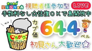 あつもり　カブ開放  ６４４ベル・ ５７７ベル 高騰島  ウリ９１ベル 開放💖