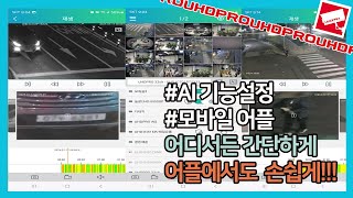 UHDPRO APP에서 AI 기능 설정 방법!