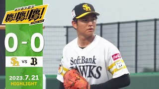 【ファームダイジェスト】7月21日 vsオリックス