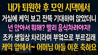 [실화 사연] 퇴원 후 시모가 불러 가봤더니 케익 앞에 차려놓고 주방에서 황당한 소릴 하는데.. 그날로 모조리 연끊었습니다