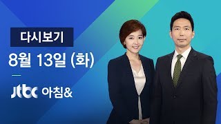 2019년 8월 13일 (화) 아침\u0026 다시보기 - 홍콩 격화…시위 여성 실명