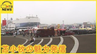 苫小牧の魅力を世界に発信　ＴＯＭＡＫＯＭＡＩ　ＭＩＲＡＩ　ＦＥＳＴ