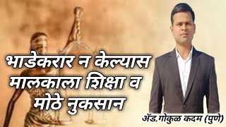 भाडेकरार? #Live_Licence_agreement #भाडे_करार_कायदा#भाडेकरू_मालक_अधिकार#भाडेवाढ_वाद#सजा#दंड#leaseDid