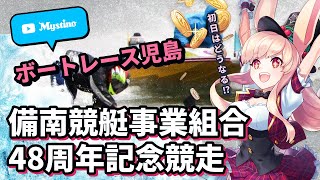 【児島競艇ライブ】23年度の児島ラストシーズン‼️有終の美を飾ります🐰🔥🔥【ミスティーノ】＜ボートレース児島ライブ＞＜備南競艇事業組合４８周年記念競走＞