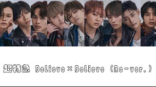 超特急 Believe×Believe (Re-ver.) 歌詞