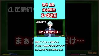 【必見】葵叶社長１００の質問　１～１０編！！#shorts