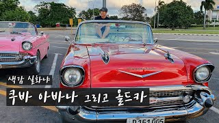 쿠바여행 Vlog | 2. 아바나에서 올드카 타고 말레꼰을 드라이브 해야하는 이유  #또떠남 세계여행 35