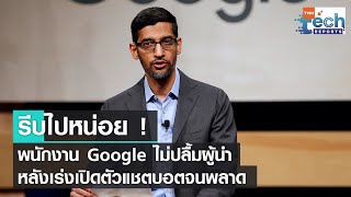 พนักงาน Google ไม่ปลื้มผู้นำ หลังเร่งเปิดตัว ChatBot จนให้ข้อมูลผิด ๆ | TNN Tech Reports