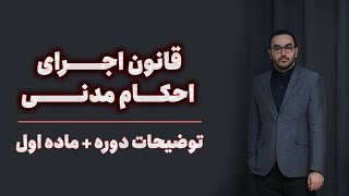 قانون اجرای احکام مدنی  -  توضیحات دوره + ماده اول