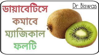 ডায়াবেটিস নিয়ন্ত্রণে কিউই ফল । Kiwifruit in Diabetes control । Dr Biswas