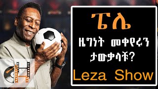 Sheger FM Leza - Pelé ፔሌ  ዜግነት መቀየሩን ታውቃላቹ showbiz by berehanu digaffe