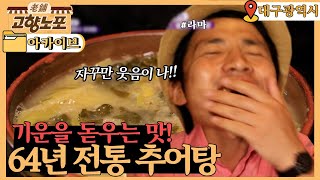 [고향 노포] 💪온 몸에 기운을 돋우는 맛! 64년 전통 추어탕!😋 l KBS 20200625 방송ㅣ6시 내고향 아카이브